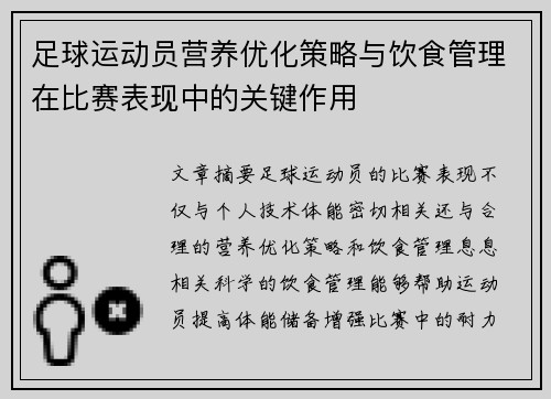 足球运动员营养优化策略与饮食管理在比赛表现中的关键作用