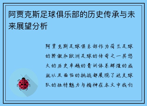 阿贾克斯足球俱乐部的历史传承与未来展望分析