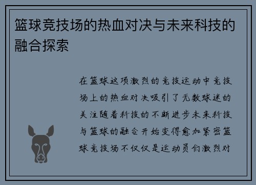 篮球竞技场的热血对决与未来科技的融合探索