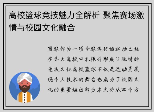 高校篮球竞技魅力全解析 聚焦赛场激情与校园文化融合