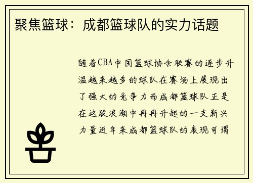 聚焦篮球：成都篮球队的实力话题