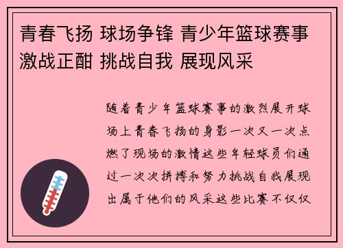 青春飞扬 球场争锋 青少年篮球赛事激战正酣 挑战自我 展现风采
