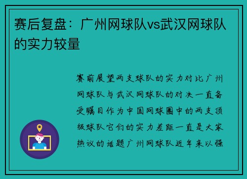 赛后复盘：广州网球队vs武汉网球队的实力较量