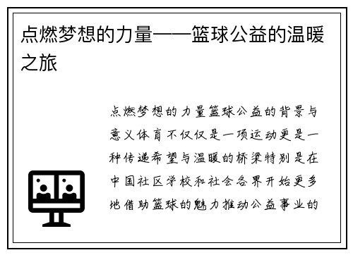 点燃梦想的力量——篮球公益的温暖之旅