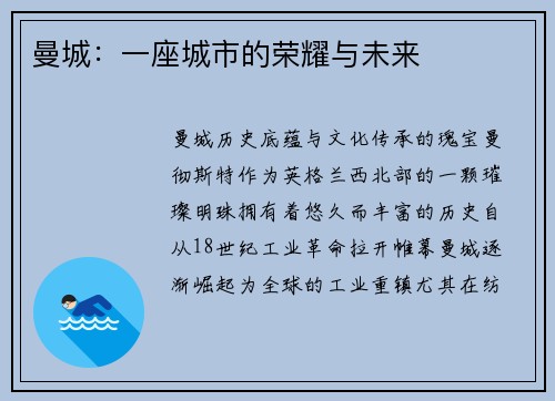 曼城：一座城市的荣耀与未来