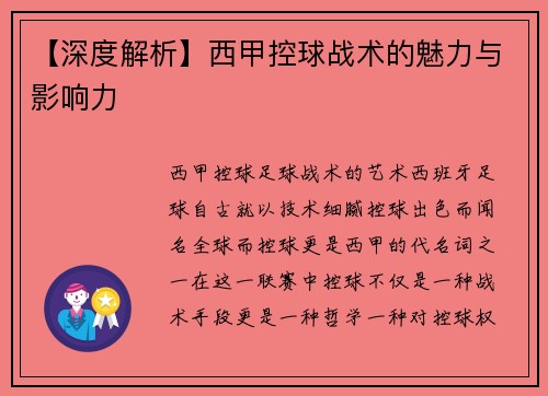 【深度解析】西甲控球战术的魅力与影响力