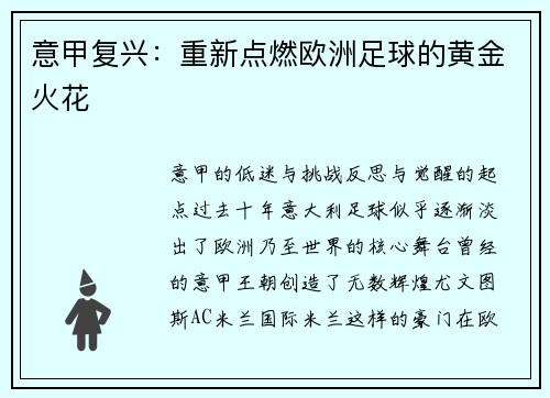 意甲复兴：重新点燃欧洲足球的黄金火花