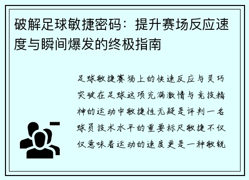 破解足球敏捷密码：提升赛场反应速度与瞬间爆发的终极指南