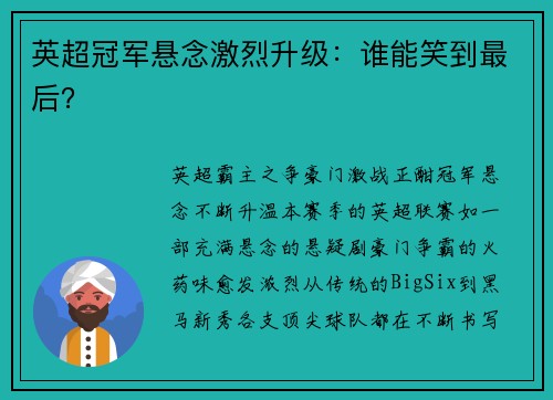 英超冠军悬念激烈升级：谁能笑到最后？