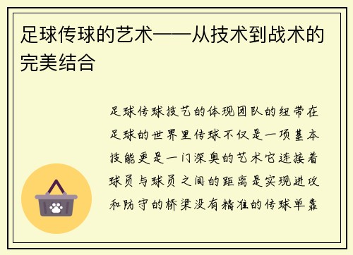 足球传球的艺术——从技术到战术的完美结合