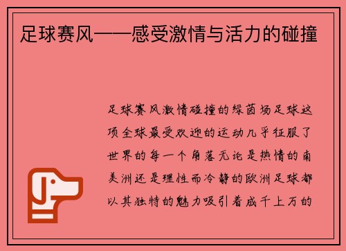 足球赛风——感受激情与活力的碰撞