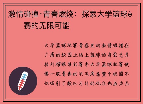 激情碰撞·青春燃烧：探索大学篮球联赛的无限可能