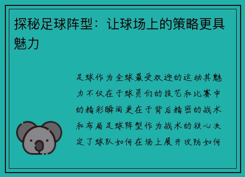 探秘足球阵型：让球场上的策略更具魅力