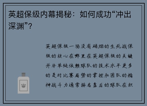 英超保级内幕揭秘：如何成功“冲出深渊”？