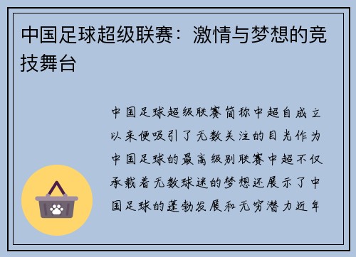 中国足球超级联赛：激情与梦想的竞技舞台