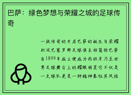 巴萨：绿色梦想与荣耀之城的足球传奇