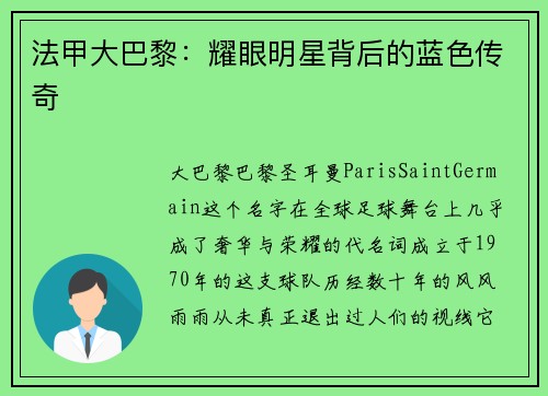 法甲大巴黎：耀眼明星背后的蓝色传奇