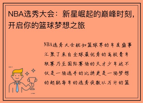NBA选秀大会：新星崛起的巅峰时刻，开启你的篮球梦想之旅