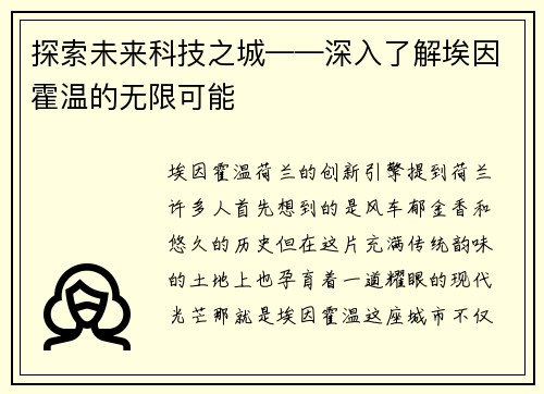探索未来科技之城——深入了解埃因霍温的无限可能