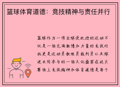 篮球体育道德：竞技精神与责任并行