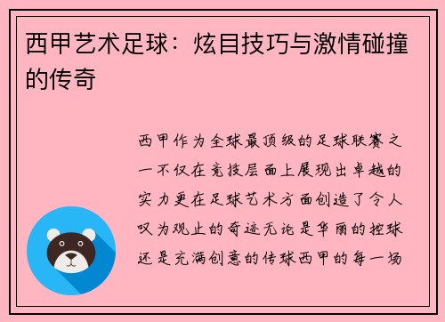 西甲艺术足球：炫目技巧与激情碰撞的传奇