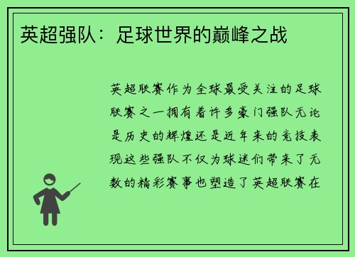 英超强队：足球世界的巅峰之战