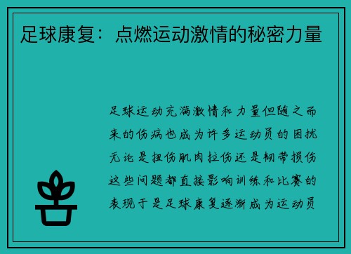 足球康复：点燃运动激情的秘密力量