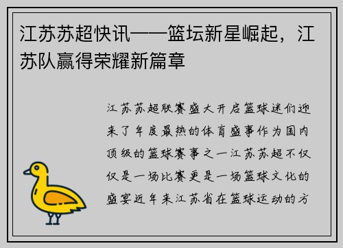江苏苏超快讯——篮坛新星崛起，江苏队赢得荣耀新篇章