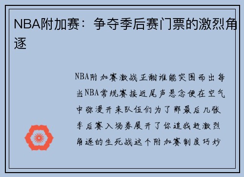 NBA附加赛：争夺季后赛门票的激烈角逐