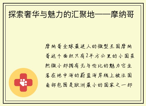 探索奢华与魅力的汇聚地——摩纳哥