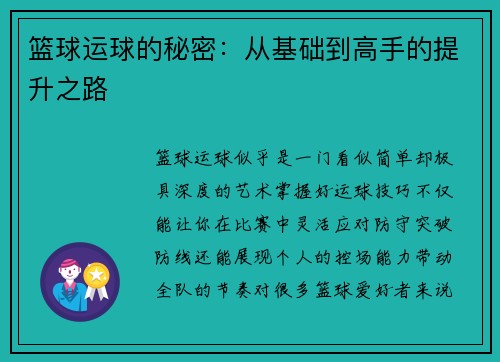 篮球运球的秘密：从基础到高手的提升之路