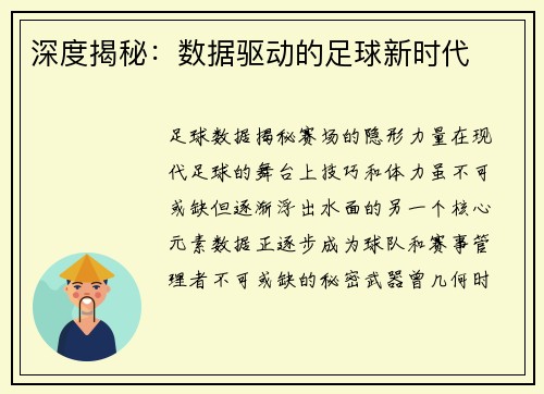 深度揭秘：数据驱动的足球新时代