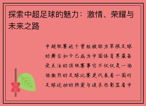 探索中超足球的魅力：激情、荣耀与未来之路