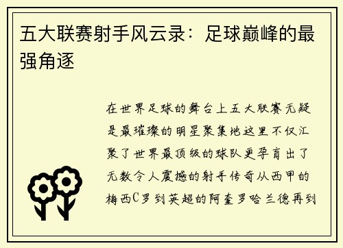 五大联赛射手风云录：足球巅峰的最强角逐