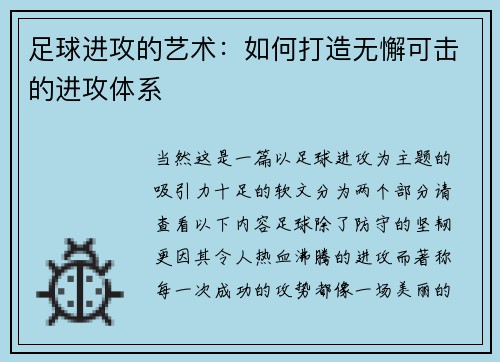 足球进攻的艺术：如何打造无懈可击的进攻体系
