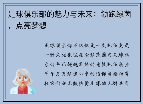 足球俱乐部的魅力与未来：领跑绿茵，点亮梦想