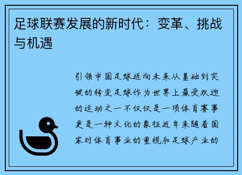 足球联赛发展的新时代：变革、挑战与机遇