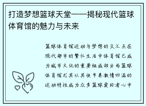 打造梦想篮球天堂——揭秘现代篮球体育馆的魅力与未来