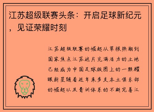 江苏超级联赛头条：开启足球新纪元，见证荣耀时刻