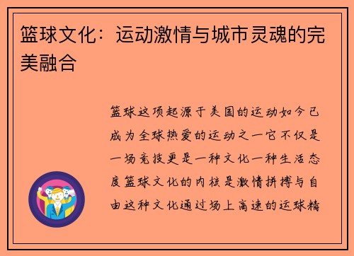 篮球文化：运动激情与城市灵魂的完美融合