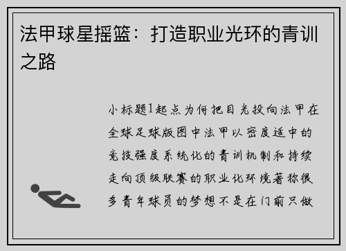 法甲球星摇篮：打造职业光环的青训之路