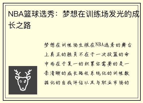 NBA篮球选秀：梦想在训练场发光的成长之路