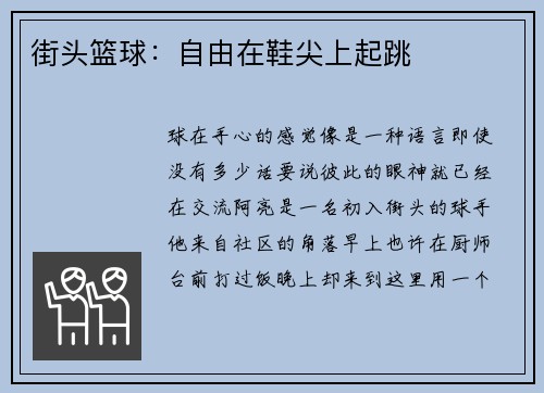 街头篮球：自由在鞋尖上起跳