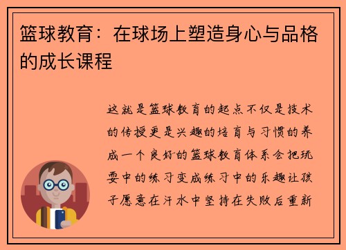 篮球教育：在球场上塑造身心与品格的成长课程