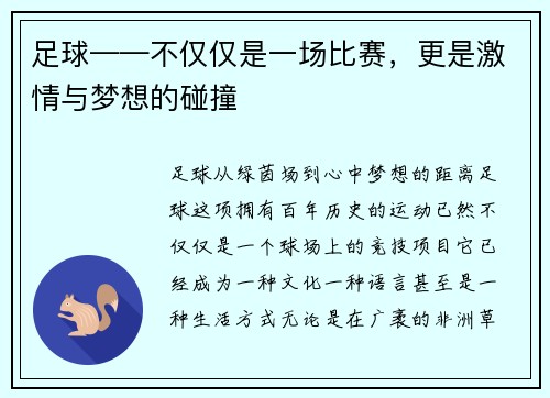 足球——不仅仅是一场比赛，更是激情与梦想的碰撞