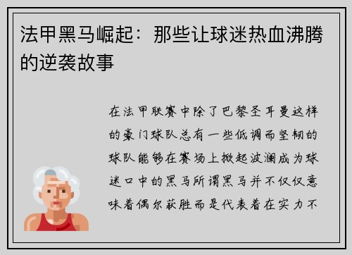 法甲黑马崛起：那些让球迷热血沸腾的逆袭故事
