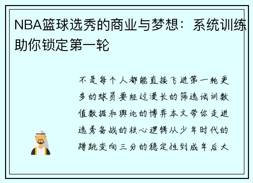 NBA篮球选秀的商业与梦想：系统训练助你锁定第一轮