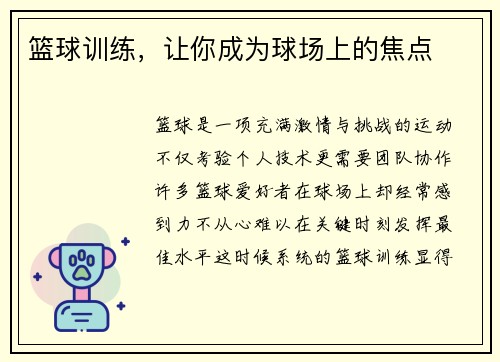 篮球训练，让你成为球场上的焦点