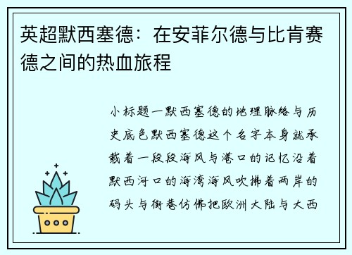 英超默西塞德：在安菲尔德与比肯赛德之间的热血旅程