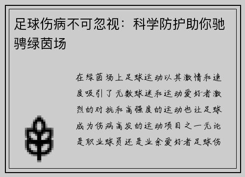 足球伤病不可忽视：科学防护助你驰骋绿茵场